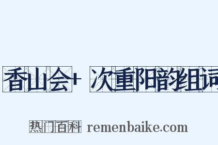 香山会+次重阳韵组词是什么意思的图片